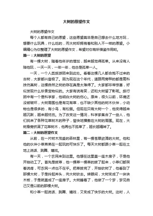 大树的愿望作文