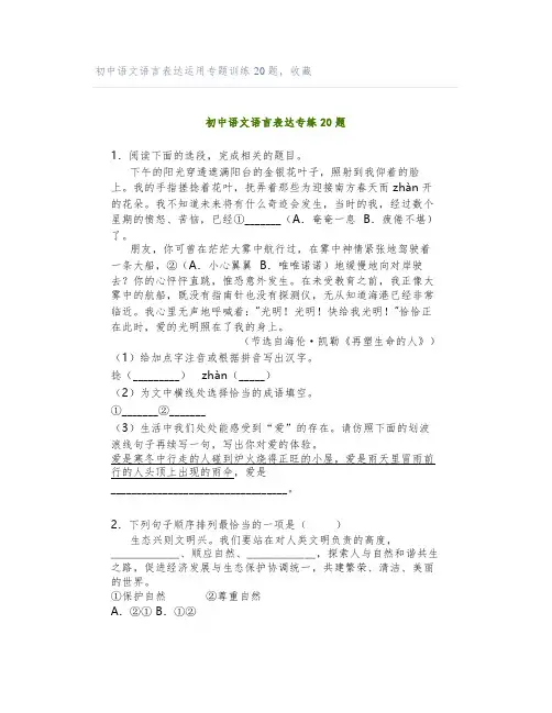初中语文语言表达运用专题训练20题,收藏