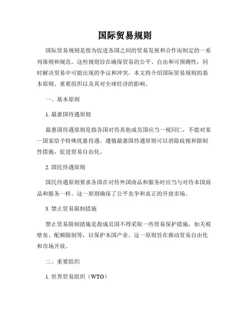 国际贸易规则