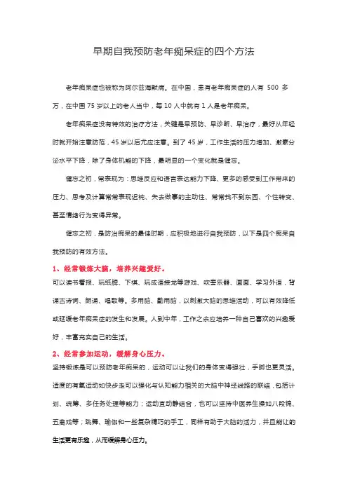 早期自我预防老年痴呆症的四个方法