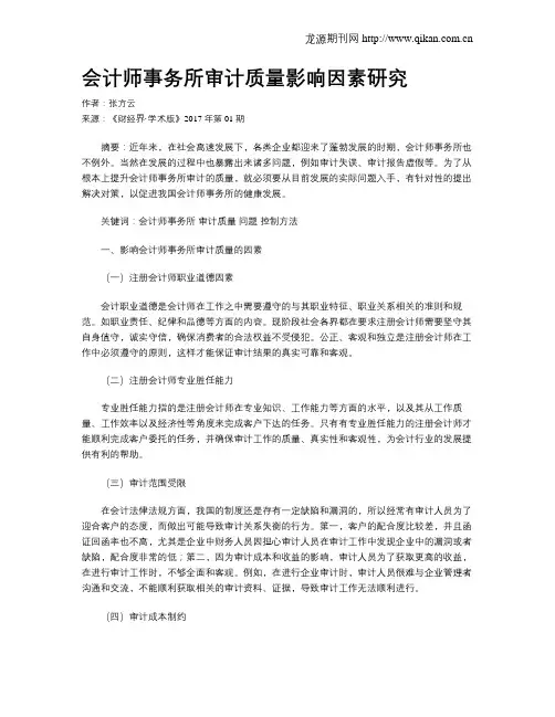 会计师事务所审计质量影响因素研究