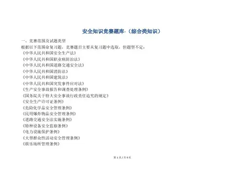 安全培训  安全知识竞赛题库-(综合类知识)