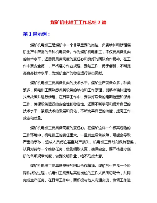 煤矿机电钳工工作总结7篇