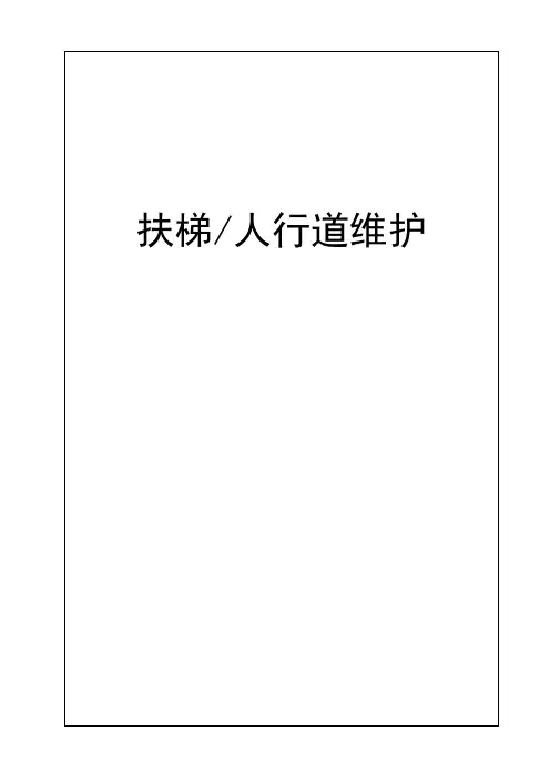 扶梯日常维护和检修-机械