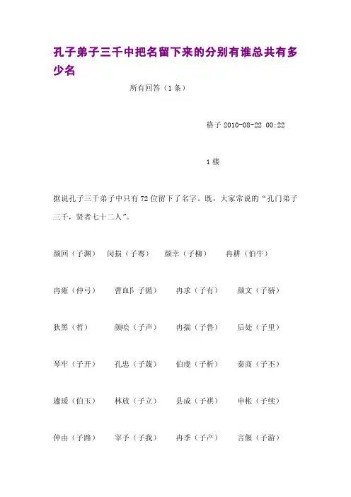 孔子弟子三千中把名留下来的分别有谁总共有多少名