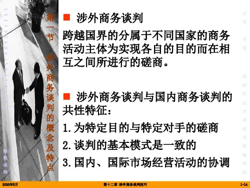 商务谈判-(12)涉外商务谈判技巧