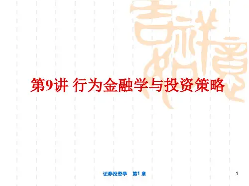 第9讲 行为金融学与投资策略