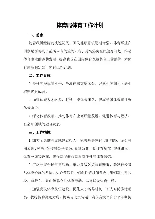 体育局体育的工作计划