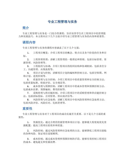 专业工程管理与实务