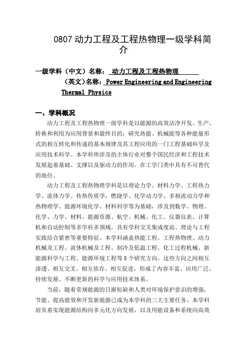 0807动力工程及工程热物理一级学科简介