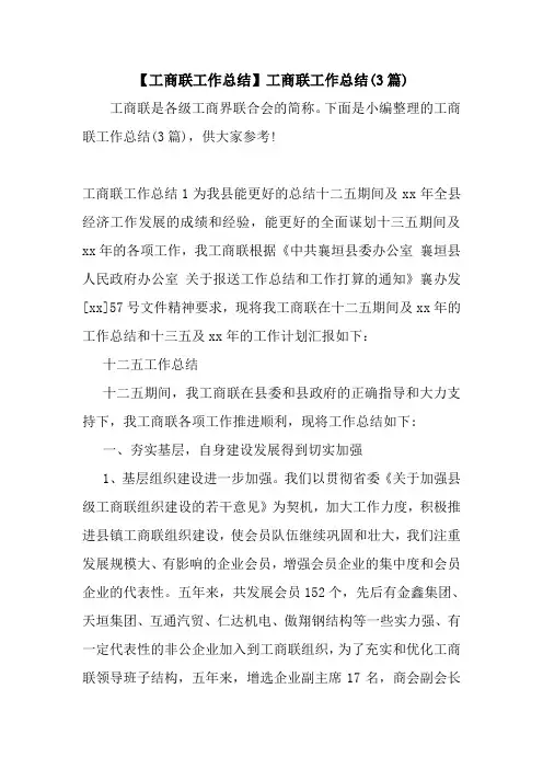 新整理【工商联工作总结】工商联工作总结(3篇)