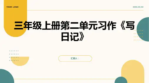 三年级上册第二单元习作《写日记》(部编版)