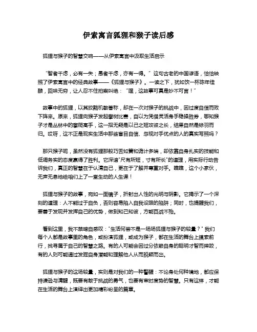 伊索寓言狐狸和猴子读后感