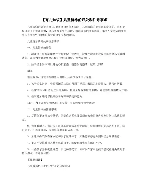 【育儿知识】儿童游泳的好处和注意事项