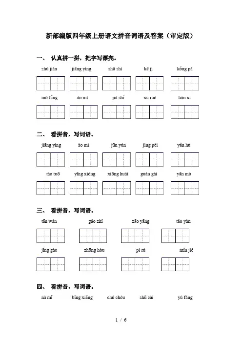 新部编版四年级上册语文拼音词语及答案(审定版)