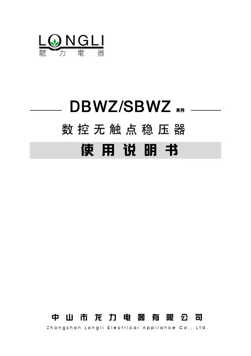 龙力电器 DBWZ SBWZ 系列数控无触点稳压器 说明书