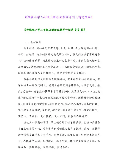 部编版小学二年级上册语文教学计划(精选3篇)