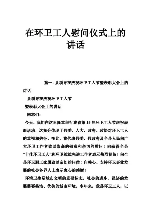 在环卫工人慰问仪式上的讲话