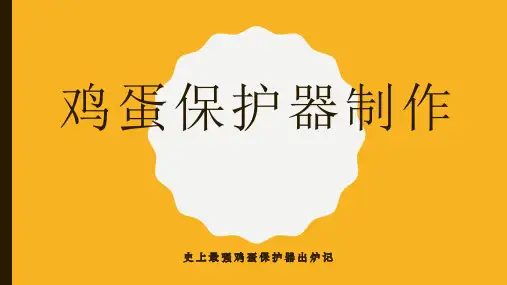 史上最强鸡蛋保护器的制作