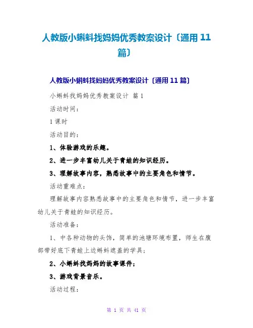 人教版小蝌蚪找妈妈优秀教案设计(通用11篇)