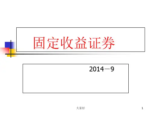 固定收益证券 PPT