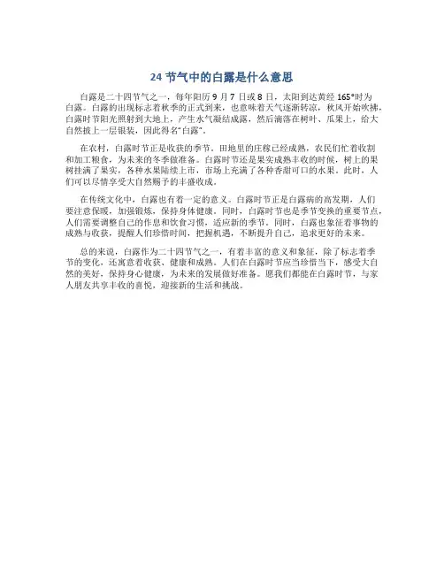 24节气中的白露是什么意思