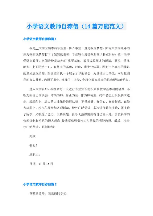 小学语文教师自荐信(14篇万能范文)
