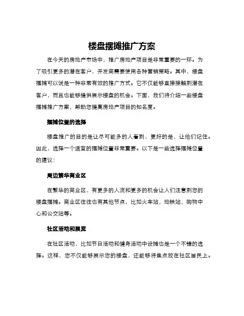 楼盘摆摊推广方案