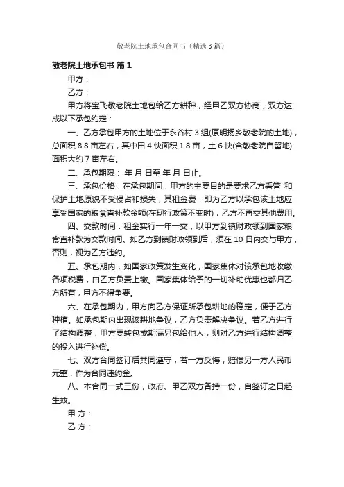 敬老院土地承包合同书（精选3篇）