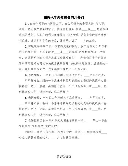 主持人年终总结会的开幕词(三篇)