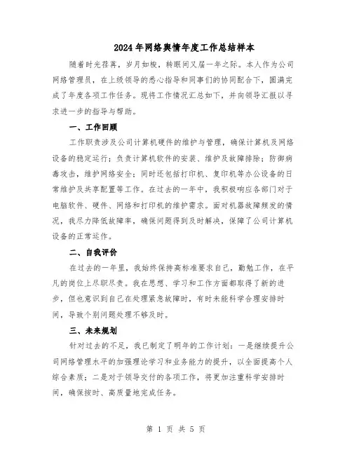 2024年网络舆情年度工作总结样本（3篇）