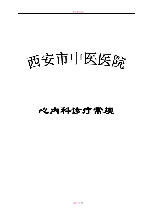 心内科诊疗常规