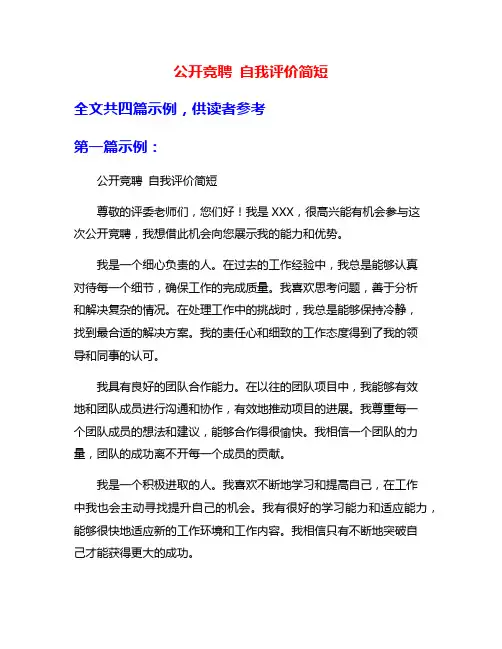 公开竞聘 自我评价简短