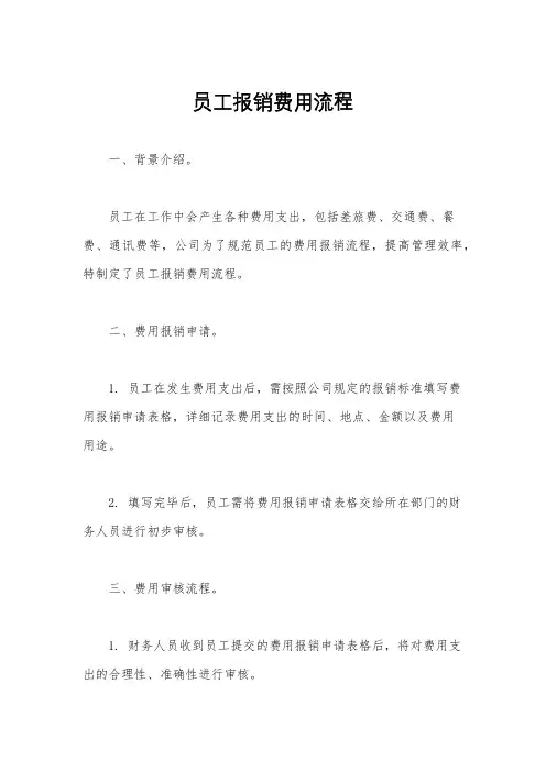 员工报销费用流程