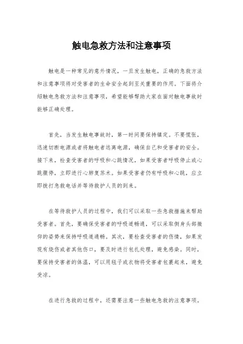 触电急救方法和注意事项