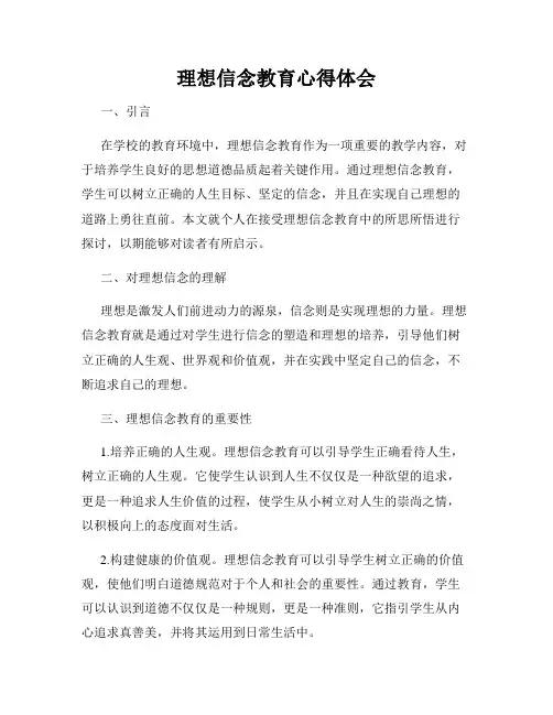 理想信念教育心得体会