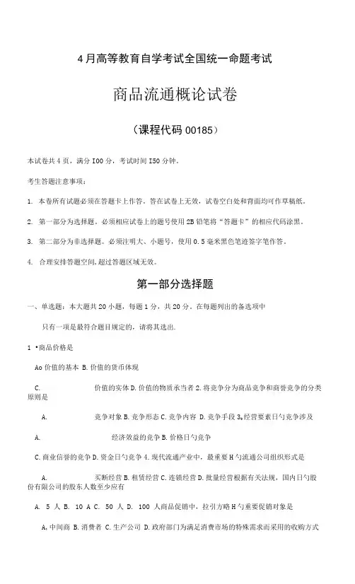 2022年4月自考00185商品流通概论试题及答案.docx