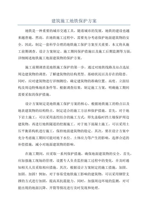 建筑施工地铁保护方案