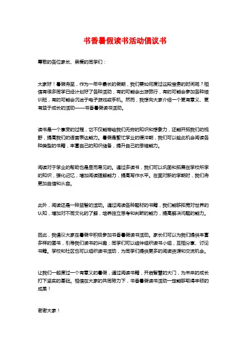 书香暑假读书活动倡议书