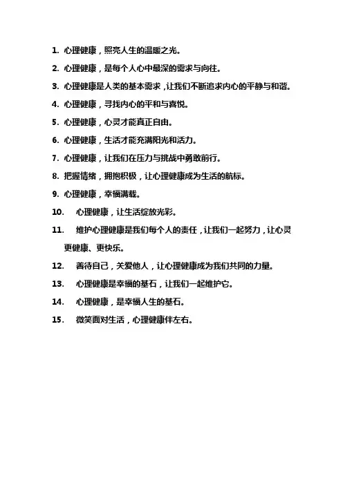 心理健康句子