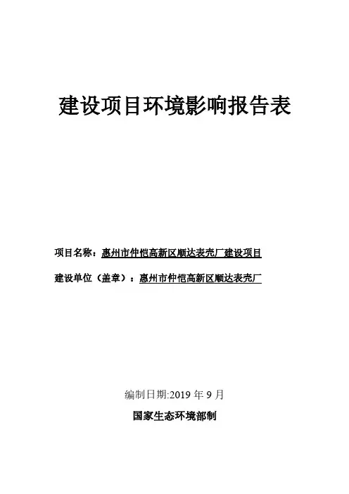 惠州市仲恺高新区顺达表壳厂建设项目环评报告表