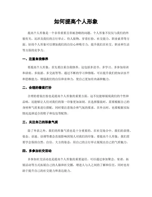如何提高个人形象