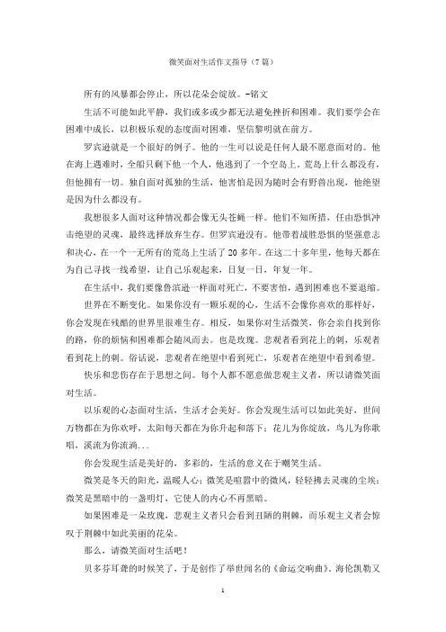 微笑面对生活作文指导(7篇)