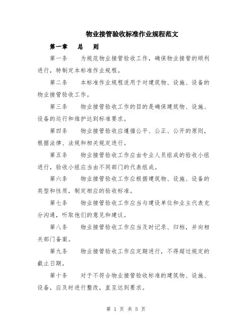 物业接管验收标准作业规程范文