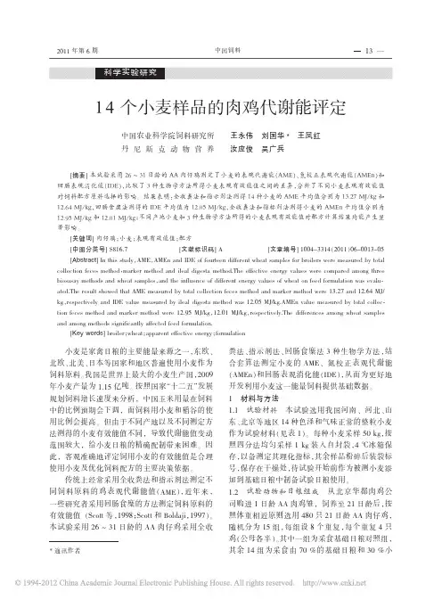 14个小麦样品的肉鸡代谢能评定