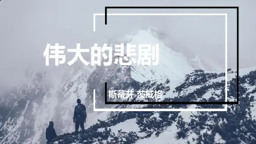 第22课《伟大的悲剧》课件(共23张ppt)