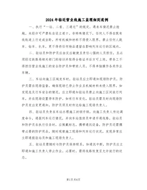 2024年临近营业线施工监理细则范例（二篇）