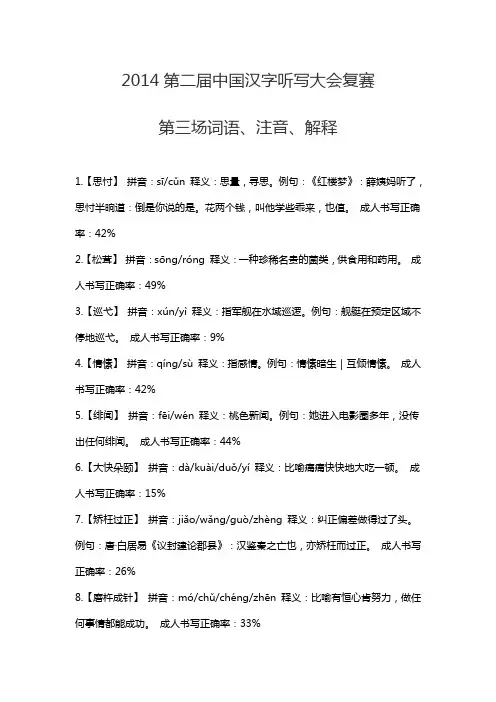 2014第二届中国汉字听写大会复赛第三场词语、注音、解释