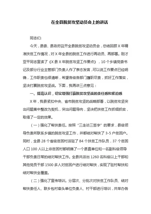 在全县脱贫攻坚动员会上的讲话