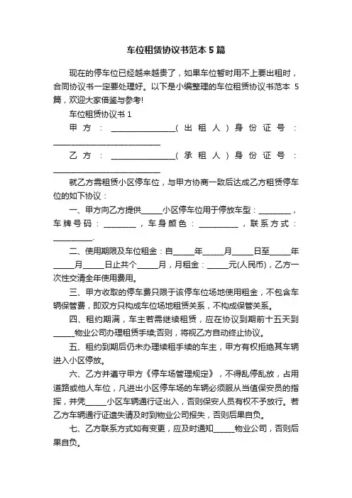 车位租赁协议书范本5篇